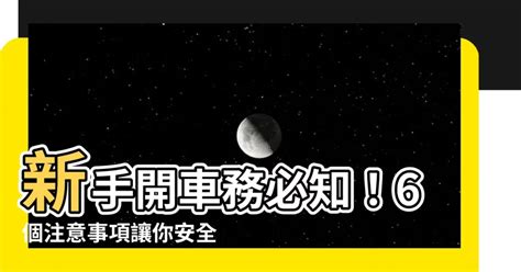 開車注意安全|新手上路23項開車技巧及注意事項，如何駕駛才能遠離危險你都知。